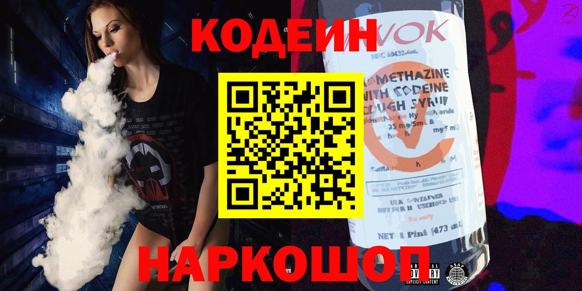 Кодеин Purple Drank  Вход с VPN  Майский  Кодеин Purple Drank 