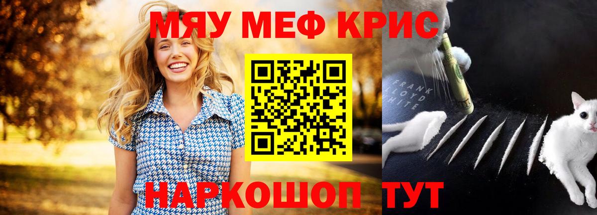 Меф мяу мяу кристаллы Майский